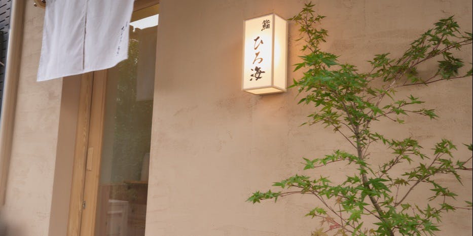 鮨 ひろ海 - 画像13