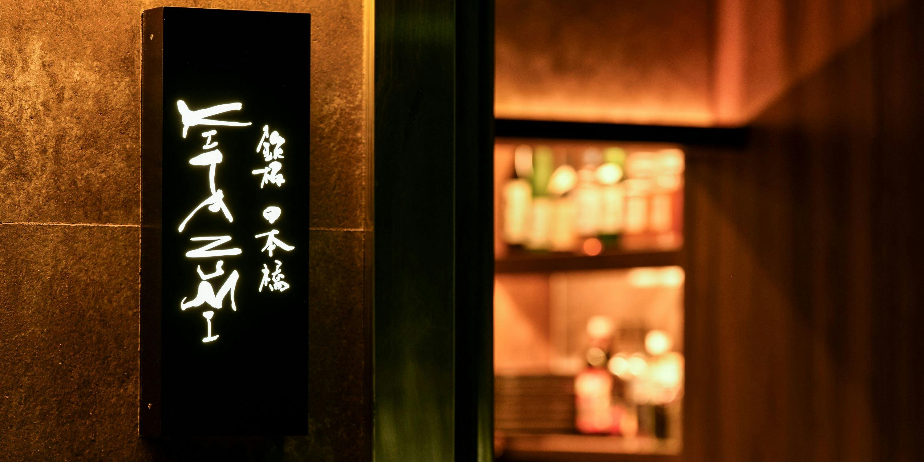 鉄板 日本橋 KITAZUMI - 画像4