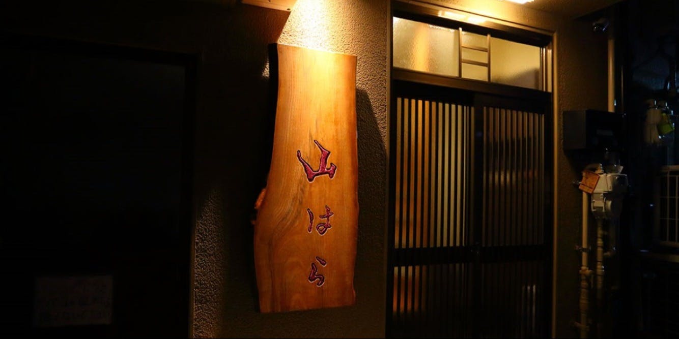 魚がし山はら - 画像2