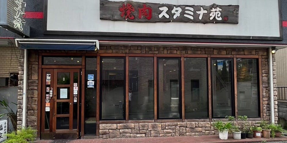 焼肉 スタミナ苑 - 画像4