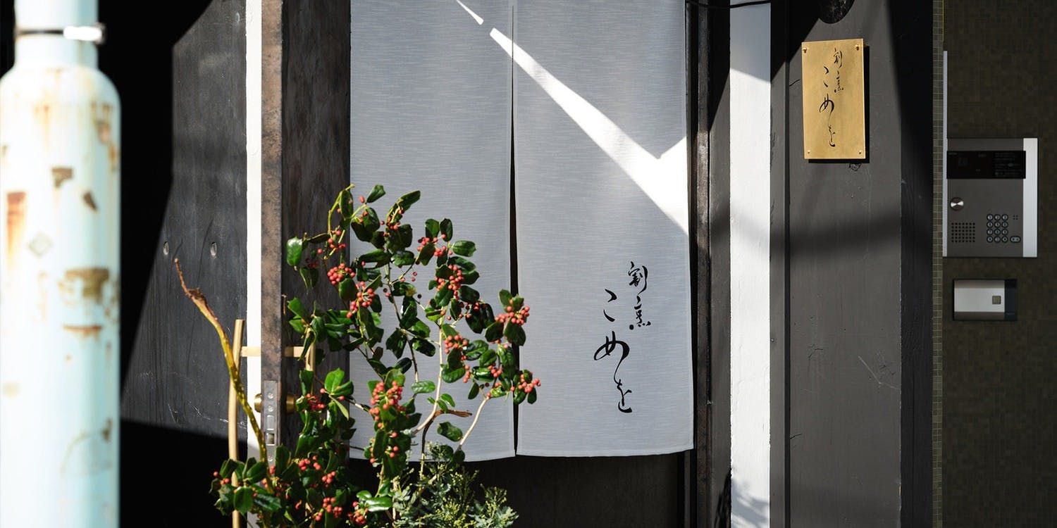 割烹 こめを - 画像4