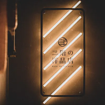 お洒落なシック空間でを楽しむ創作料理