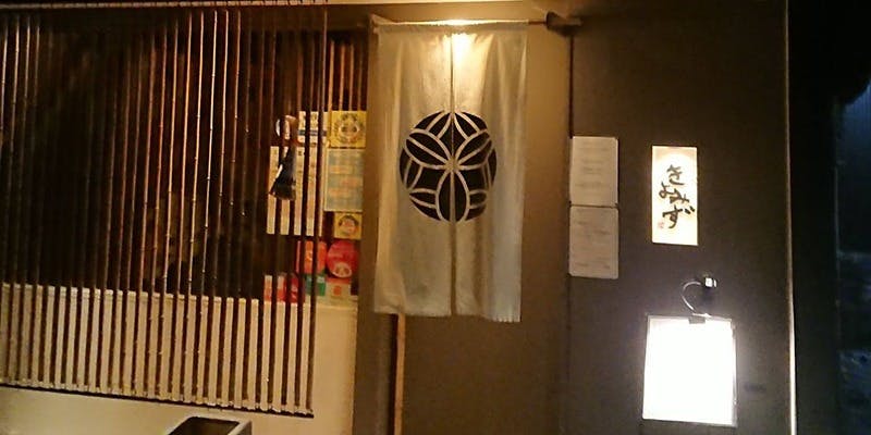 京家 きよみず 柳馬場本家 - 画像3