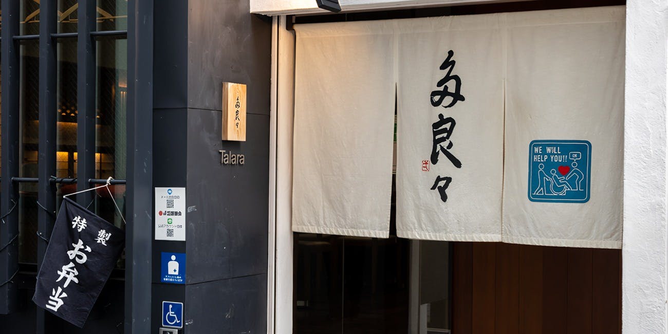 多良々（たらら） 3枚目