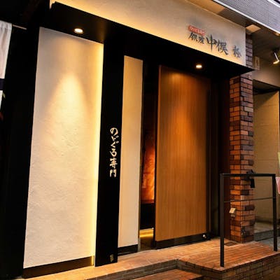 中俣グループ最高級ブランド「極」