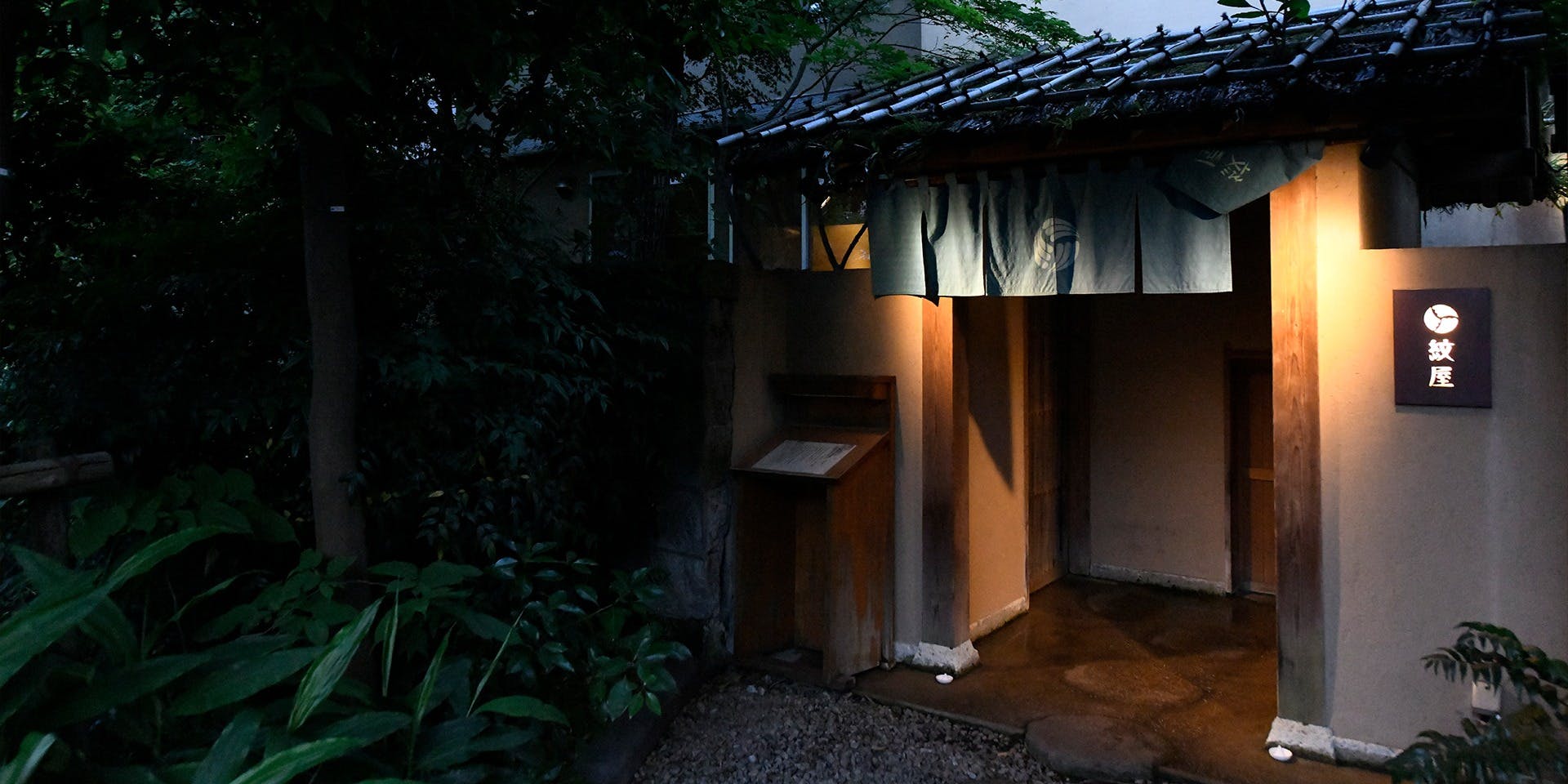 泉岳寺門前 紋屋（せんがくじもんぜん もんや）