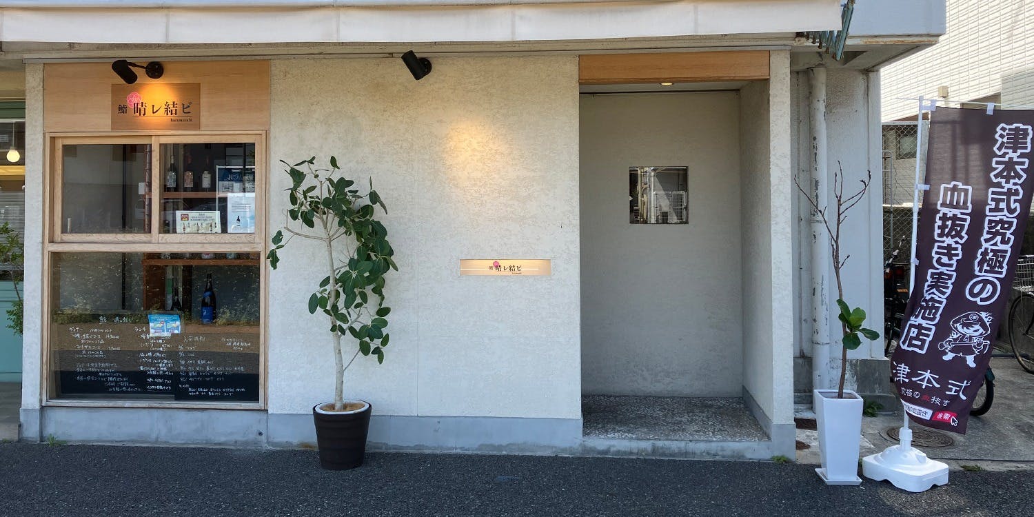 鮨 晴レ結ビ