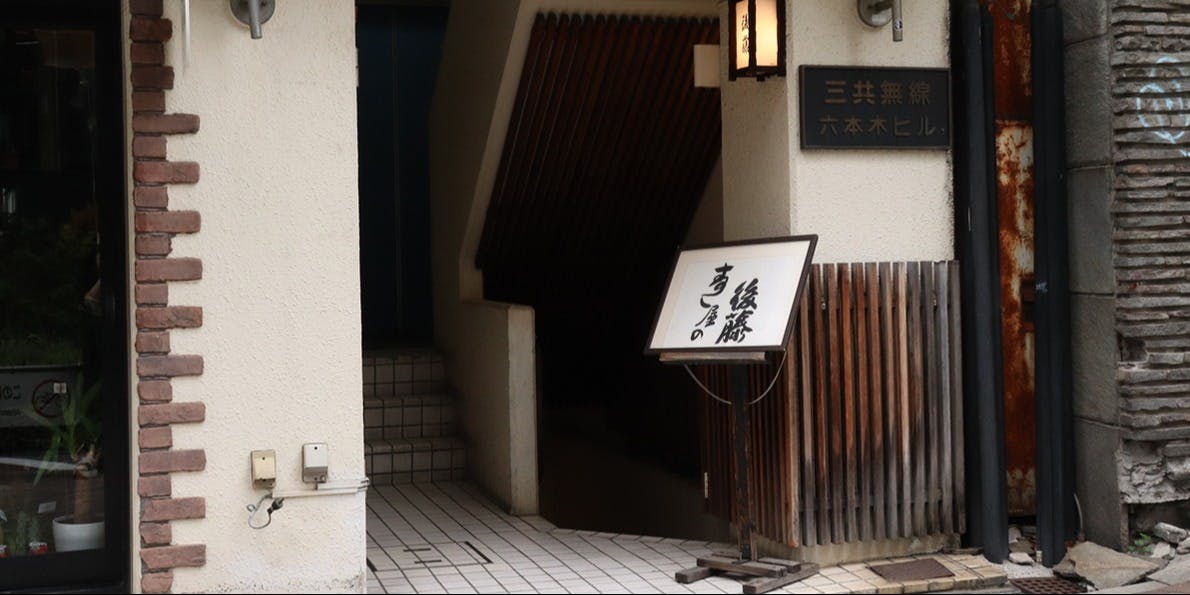 寿し屋の後藤 - 画像3