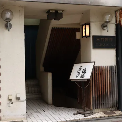 昼も夜も楽しめる、六本木の隠れ家寿司店