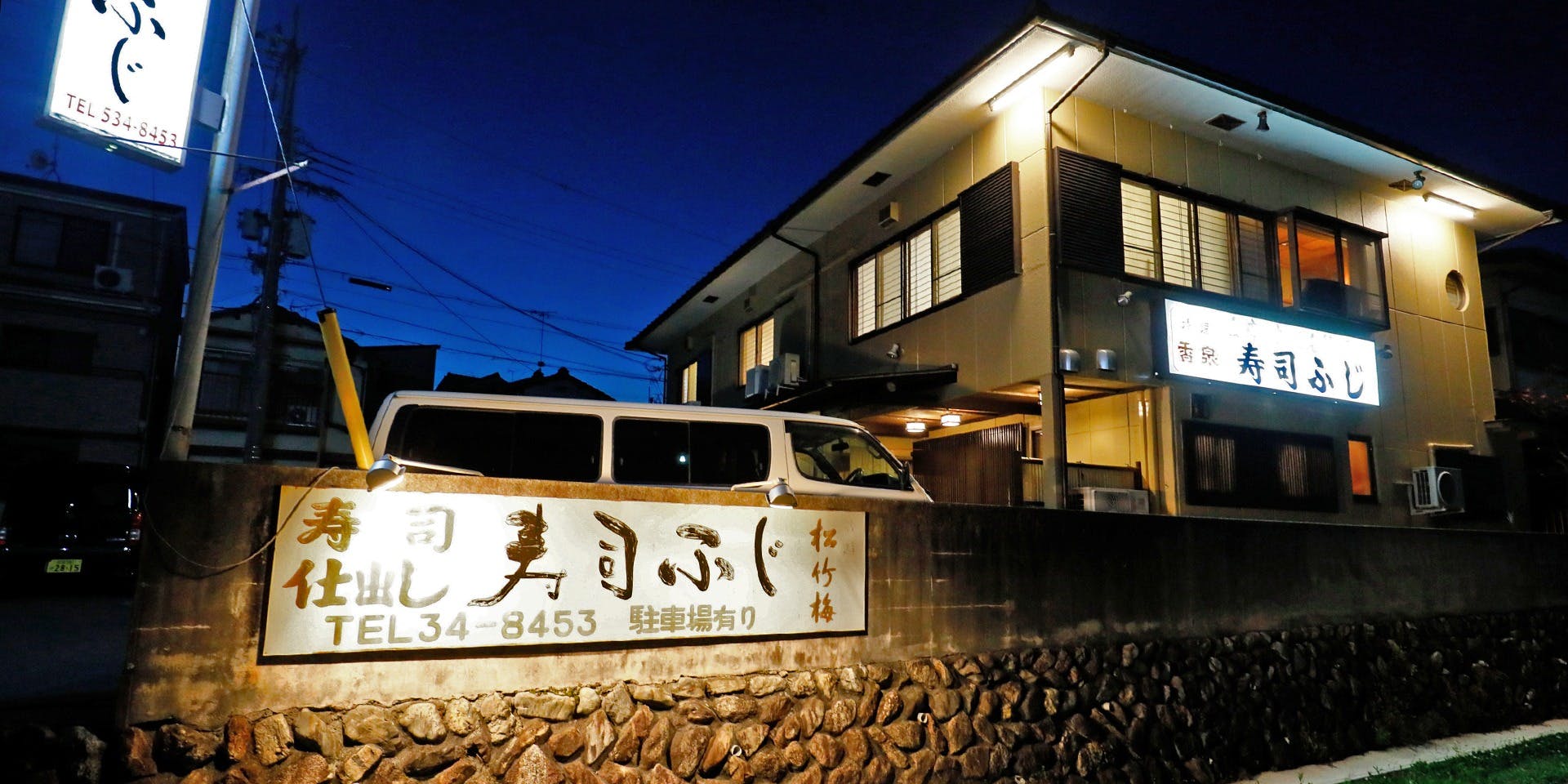 京料理 寿司ふじ - 画像2