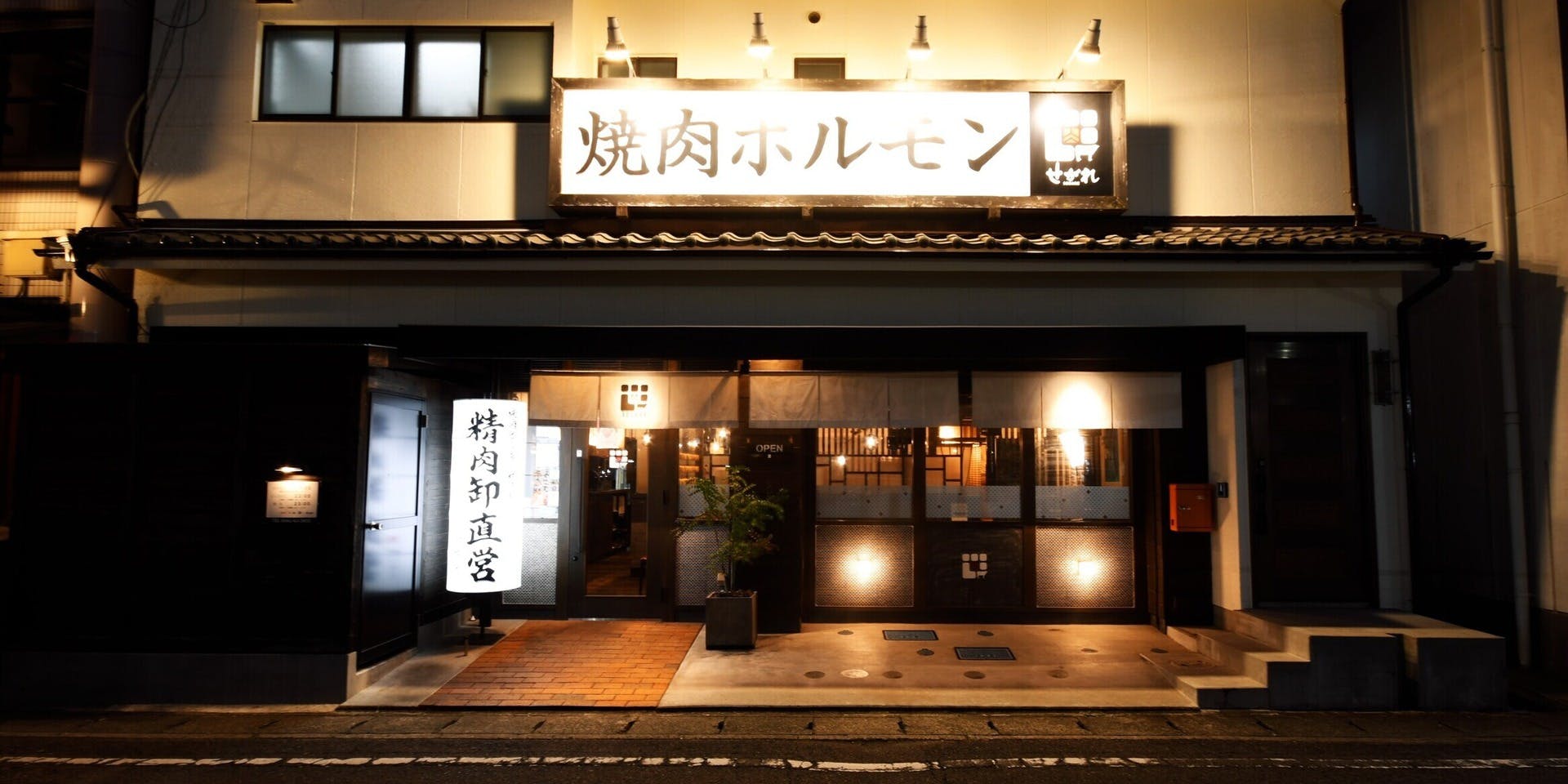 焼肉ホルモン せがれ