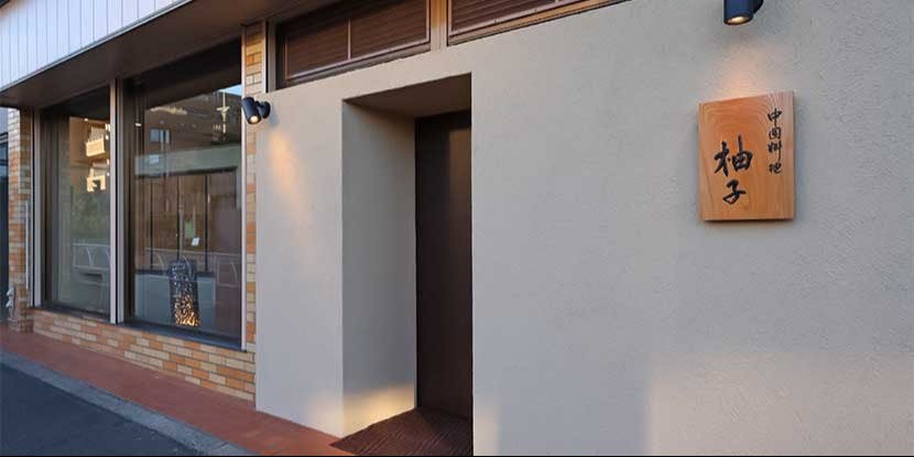 中国料理 柚子 - 画像4