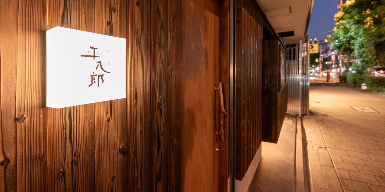 炭火焼平八郎 - 画像4