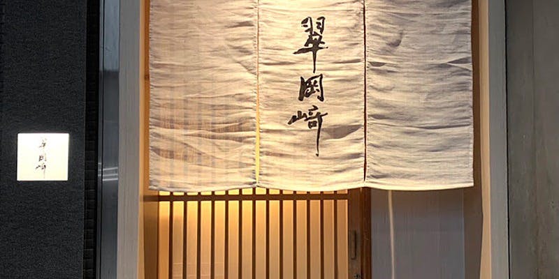 翠 岡崎 - 画像3