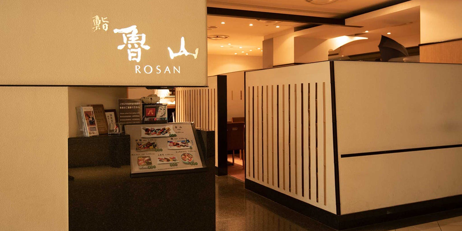 鮨魯山 伊勢丹新宿本店 - 画像4