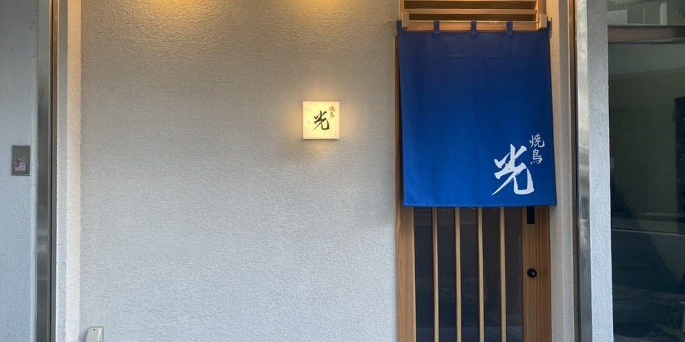 焼鳥 光 - 画像2