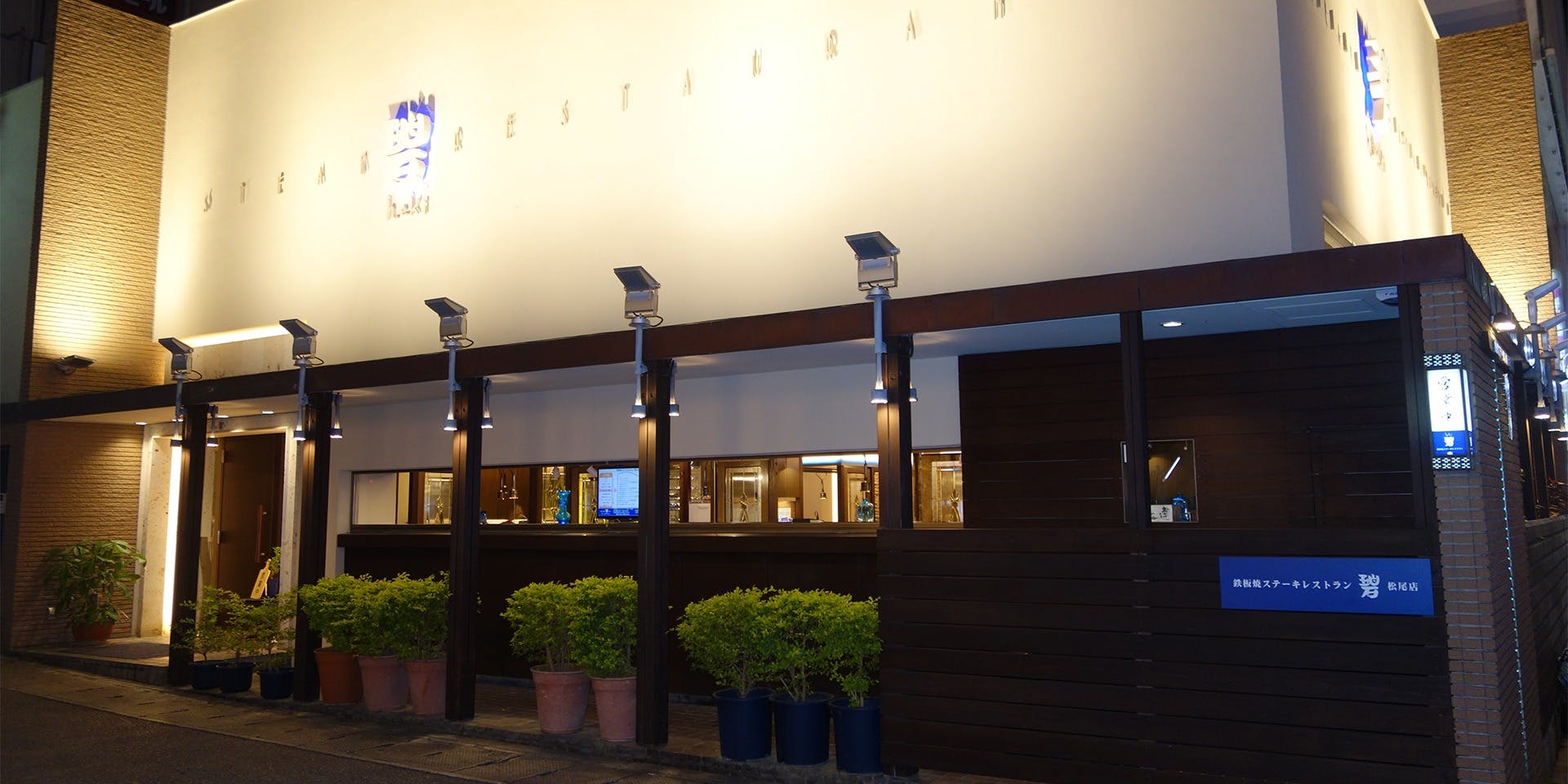 鉄板焼ステーキレストラン 碧 国際通り松尾店 - 画像3