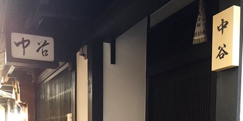 祇園新橋 中谷 - 画像3