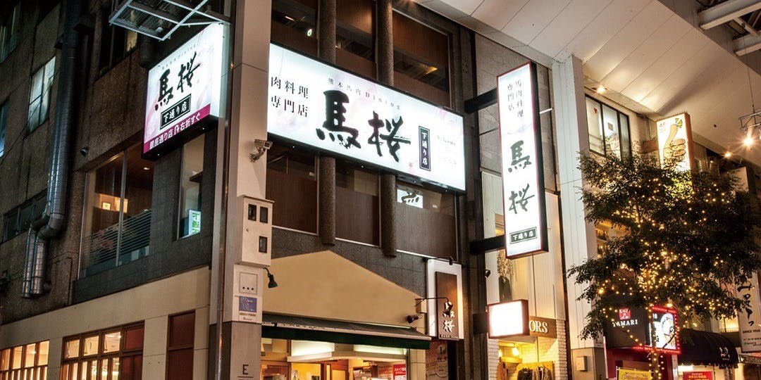 馬桜 下通り店 - 画像3