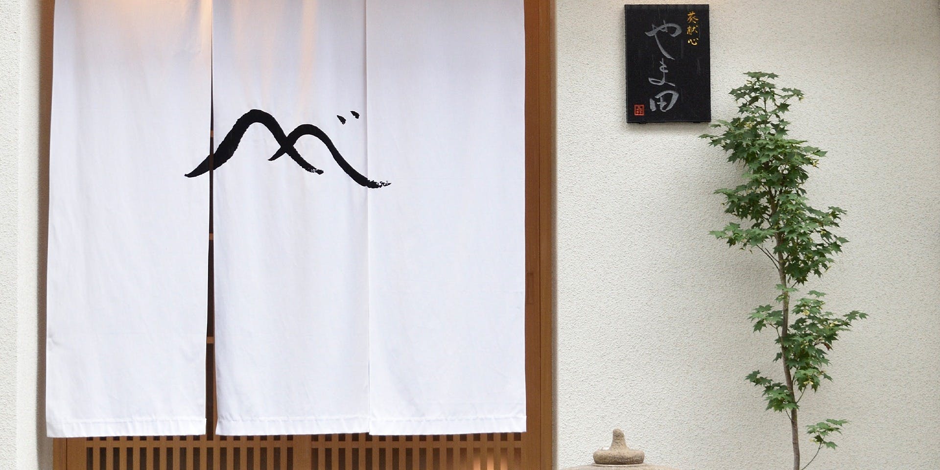 葵献心 やま田 - 画像2