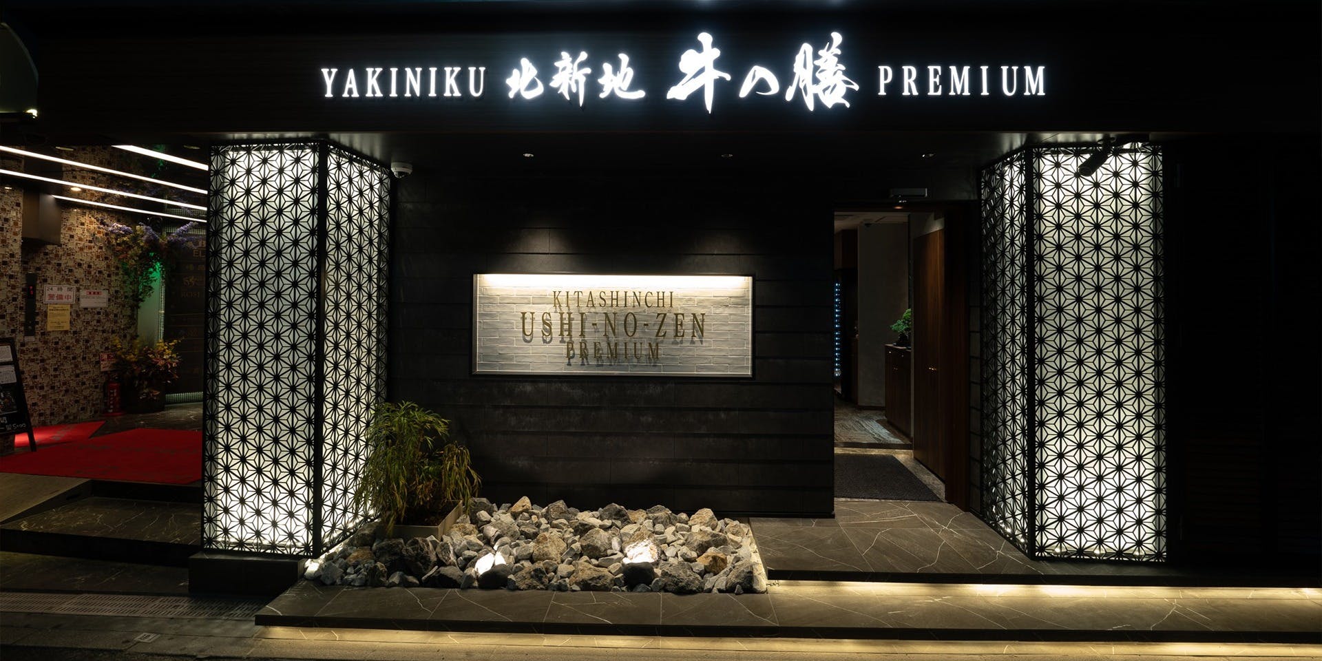 焼肉 北新地 牛の膳PREMIUM - 画像4
