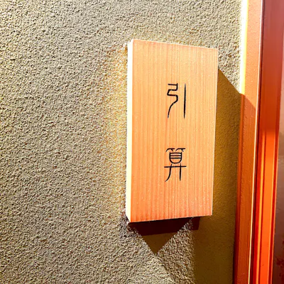 全国から取り揃える銘酒