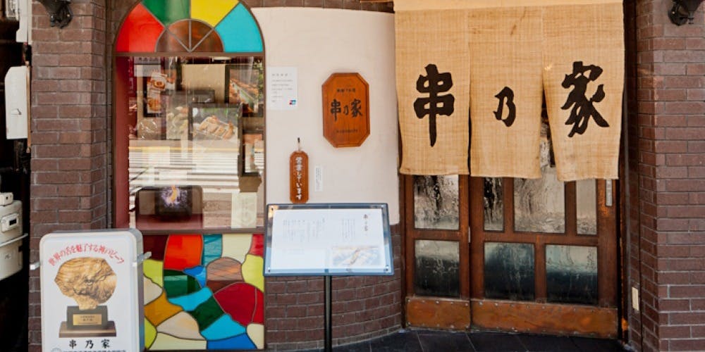 串乃家 神戸本店 - 画像3