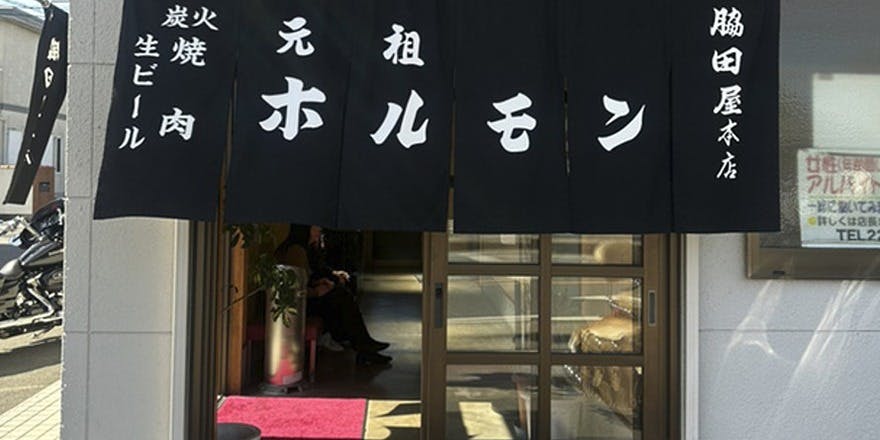 元祖ホルモン脇田屋本店 - 画像3