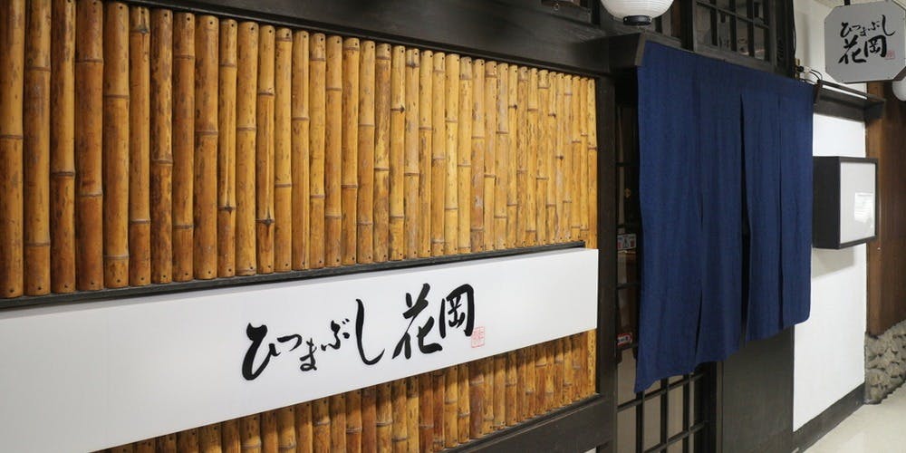 ひつまぶし 花岡 3枚目