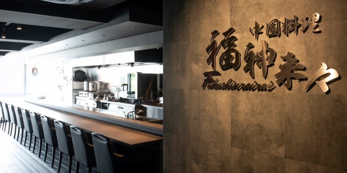 福神来々 - 画像2