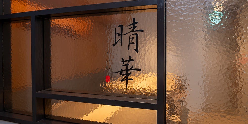Chinese Restaurant 晴華 - 画像3