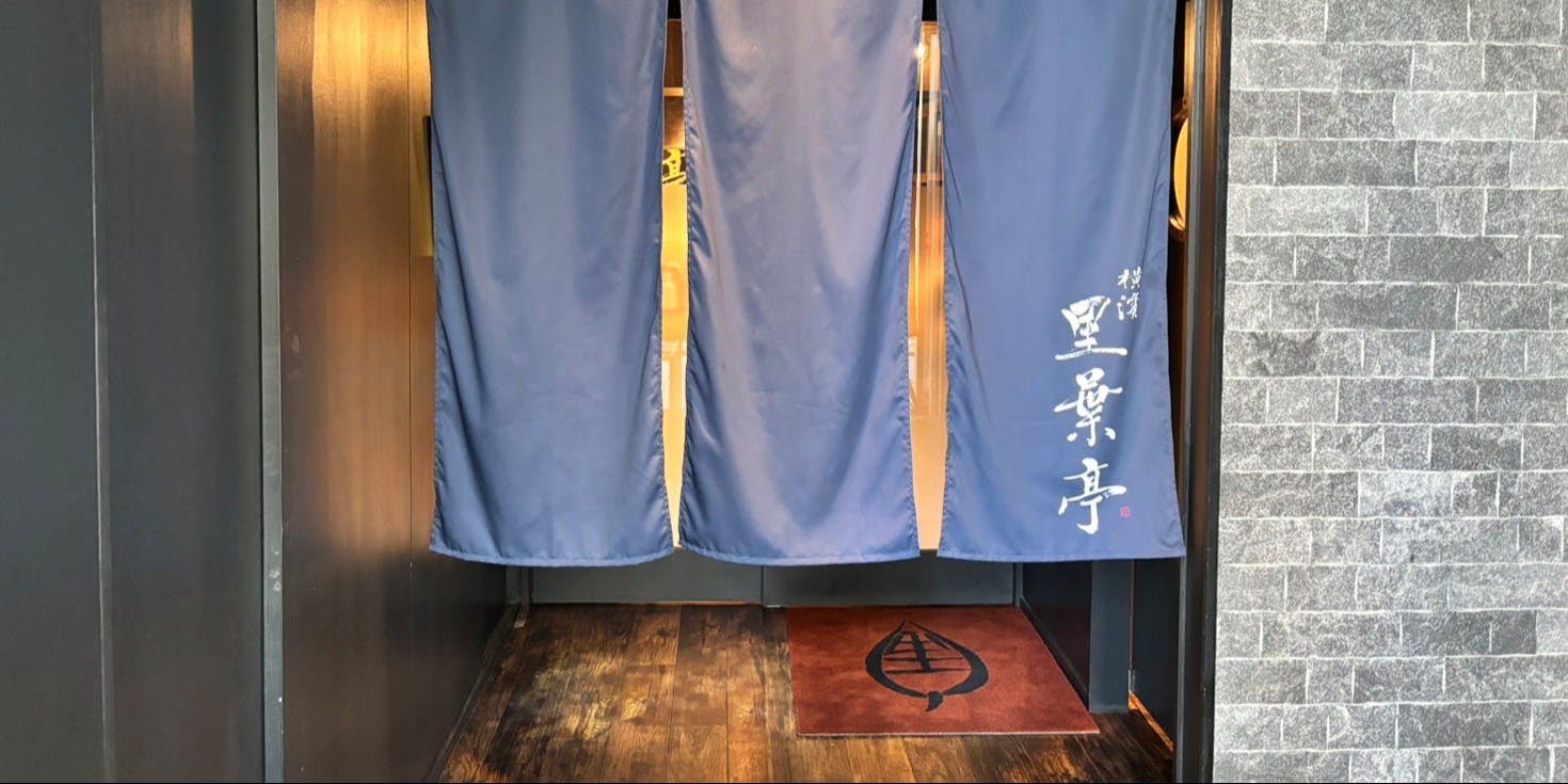 横濱 里葉亭 (横浜駅鶴屋町店) - 画像3