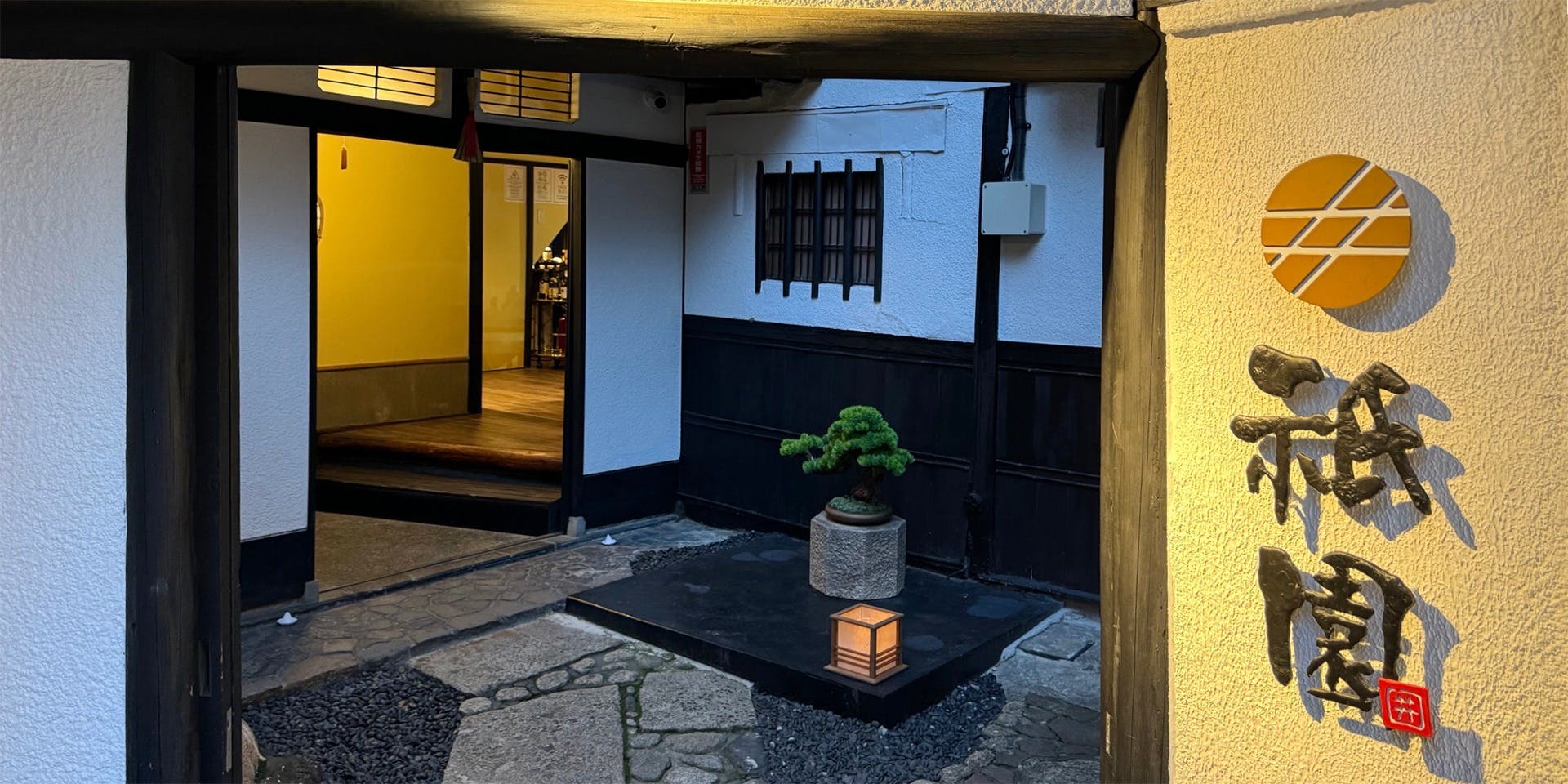 神楽坂 囲炉裏焼肉 祇園 - 画像4