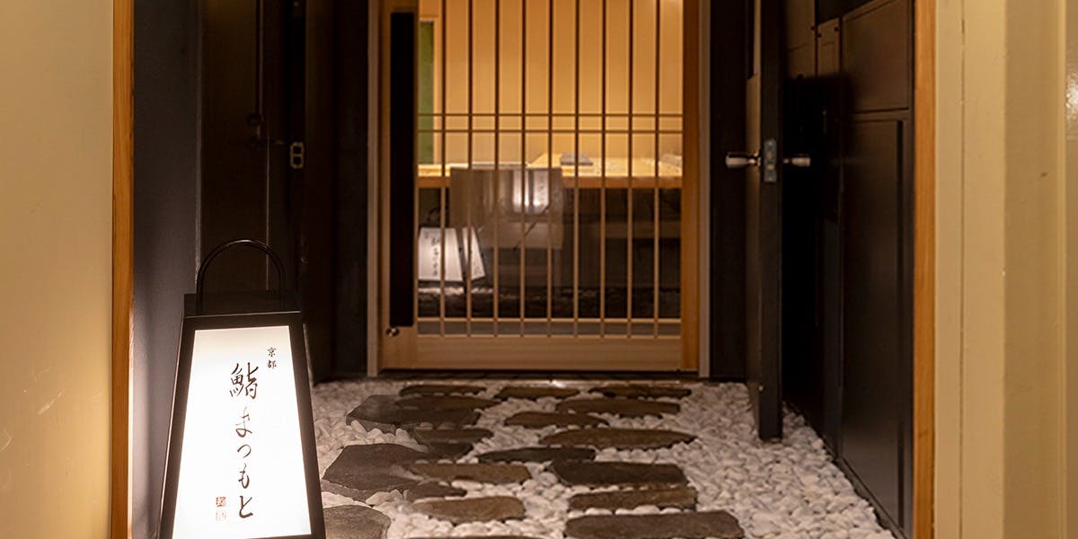 銀座 京都 鮨まつもと - 画像3