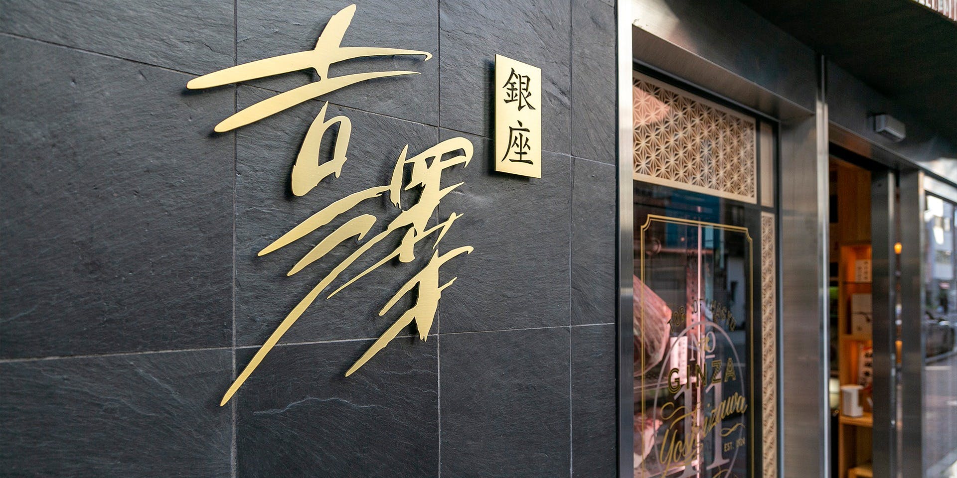 銀座吉澤 - 画像4