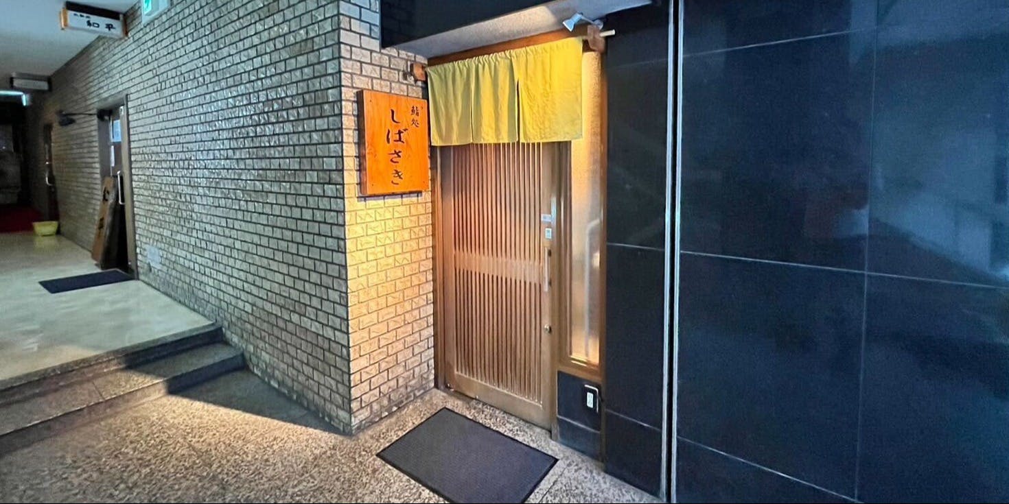 鮨処 しばさき - 画像4