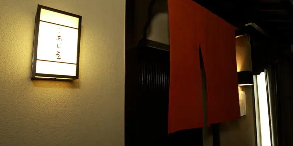 先斗町 あじ屋 - 画像3