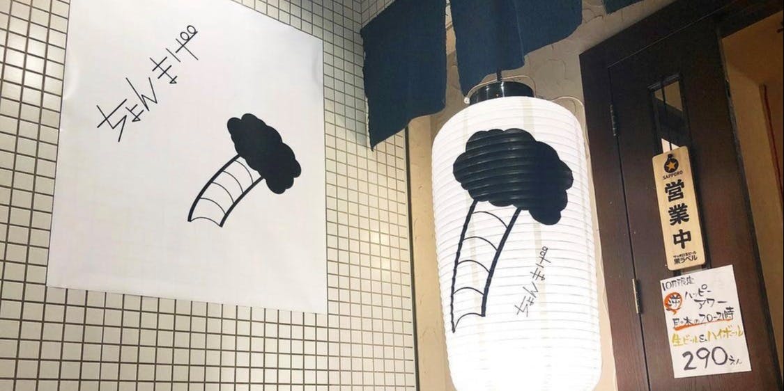 肉寿司 ちょんまげ - 画像2