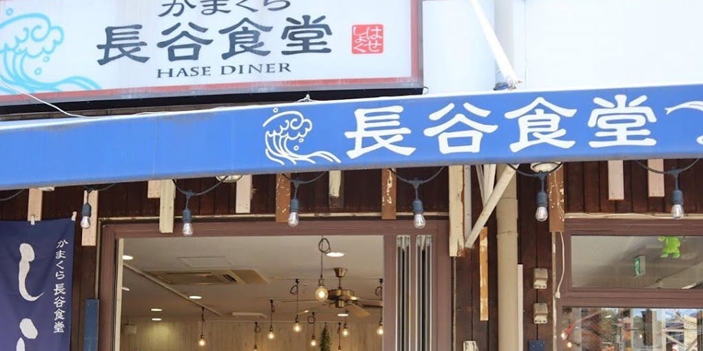 長谷食堂 - 画像2