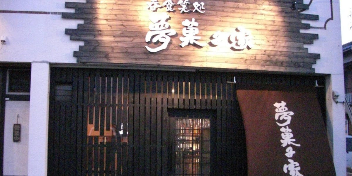 夢菓子家 - 画像5