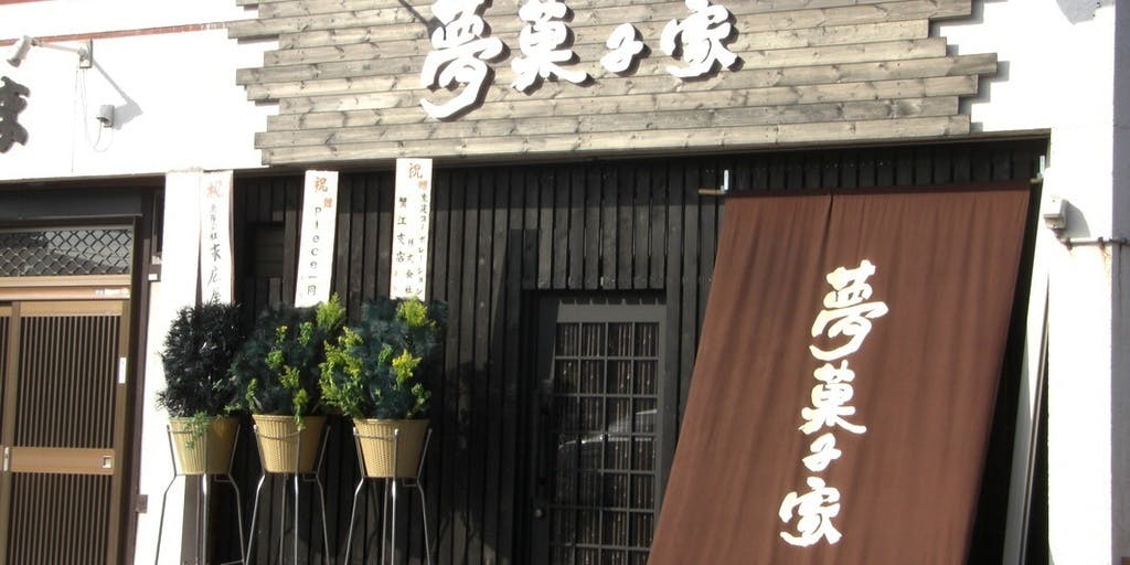 夢菓子家 - 画像4