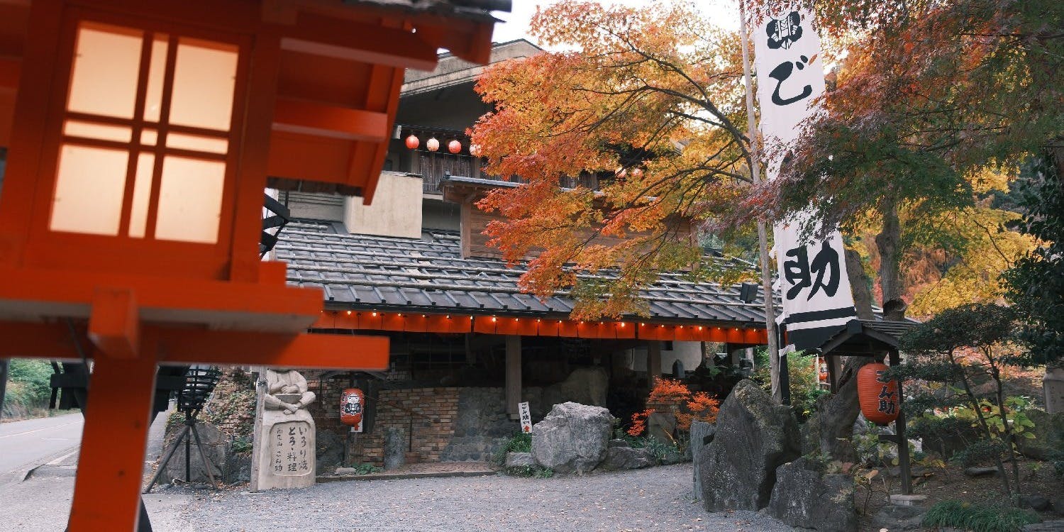 いろりの里 高尾山名主 ごん助 - 画像3