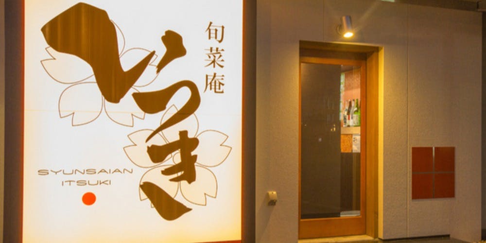 旬菜庵 いつき - 画像1