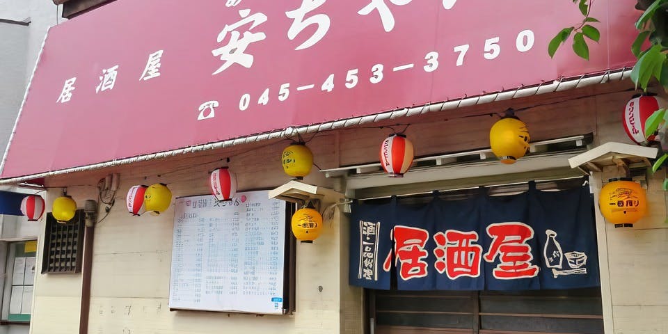 居酒屋安ちゃん - 画像3