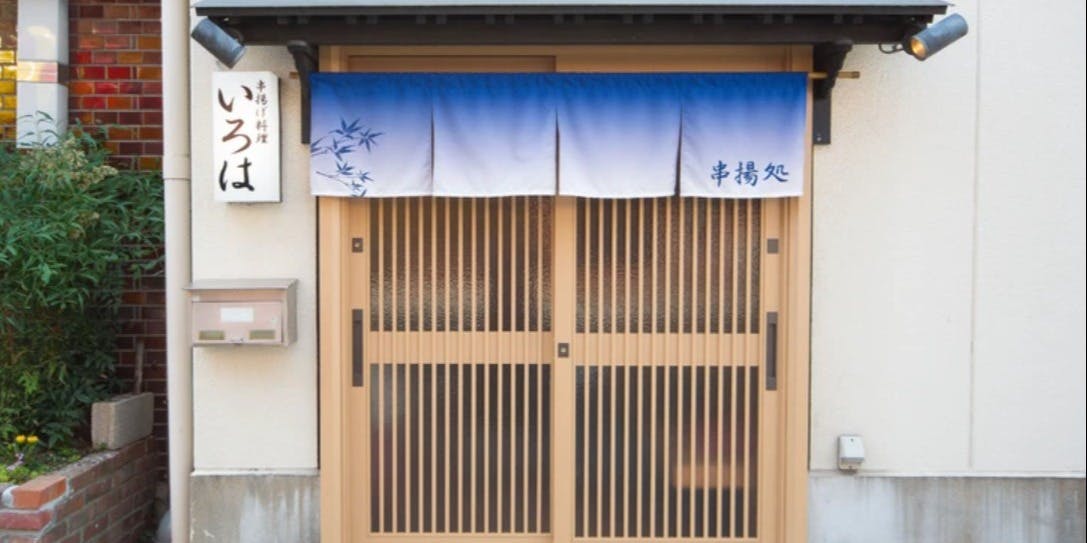 串揚げ料理 いろは - 画像4