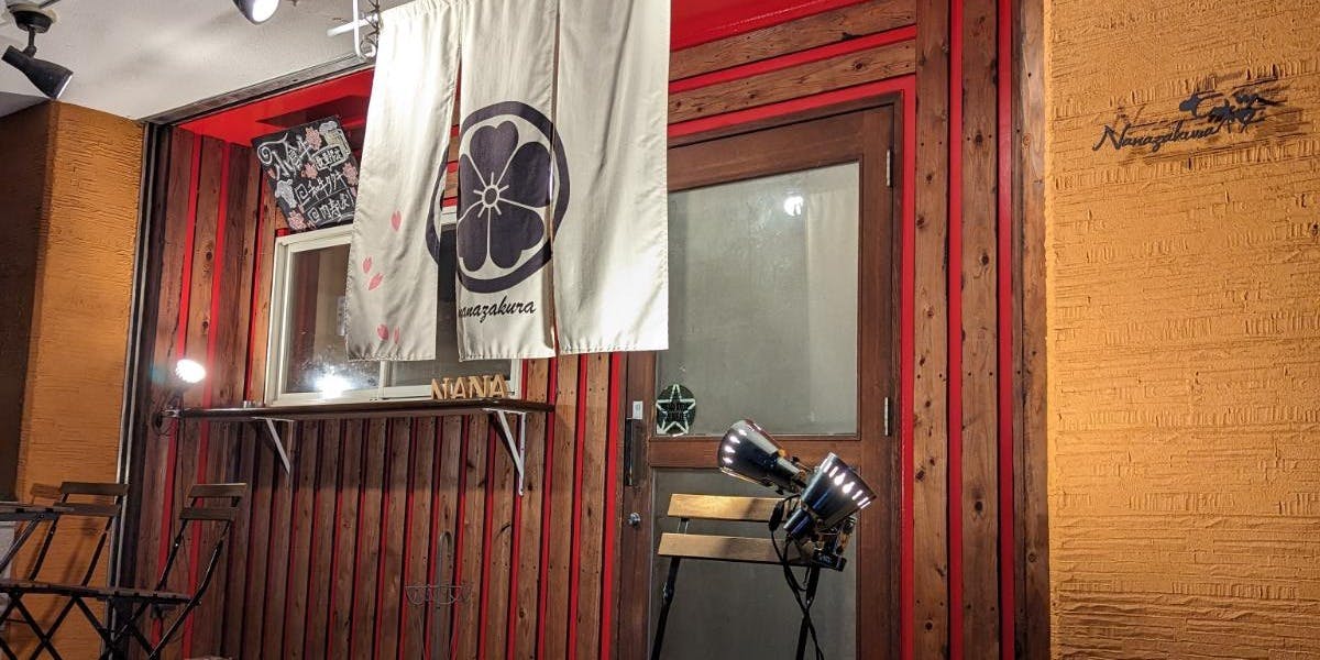 城野 居酒屋 七桜 nanazakura - 画像5