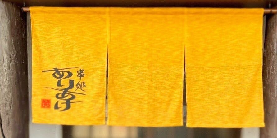 串処ありあけ - 画像5