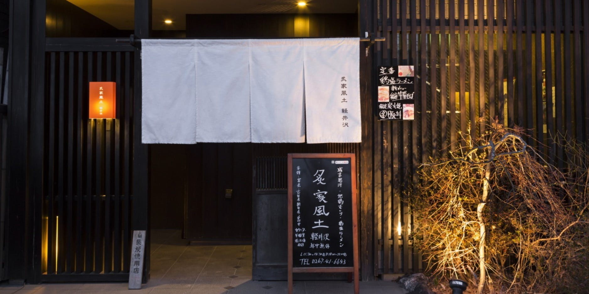 炙家風土軽井沢 - 画像3