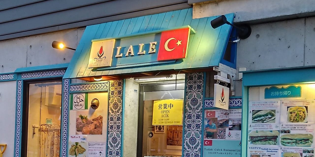 トルコカフェアンドレストラン ラーレ - 画像4