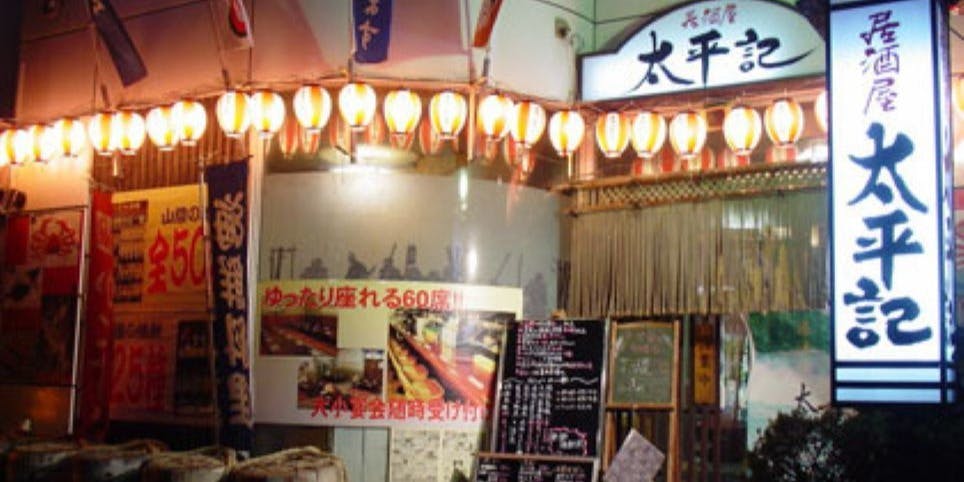 居酒屋 太平記 - 画像5